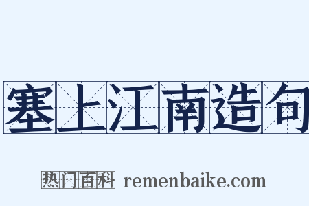 塞上江南造句是什么意思的图片